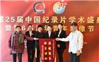 【常务副会长单位】第25届中国纪录片学术盛典暨第6届深圳青年影像节在雅枫国际酒店成功举办