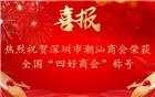 热烈祝贺深圳市潮汕商会荣获全国“四好商会”称号