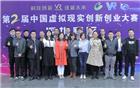 【常务理事单位】第二届中国虚拟现实创新创业大赛深圳赛区圆满收官