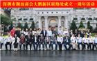 深圳市潮汕商会大鹏新区联络处成立一周年啦！