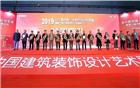 【理事单位】我会理事吴开城荣获中国装饰设计奖“CBDA——酒店空间方案类银奖”
