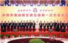 郑汉明当选深圳市潮汕商会第五届理事会会长