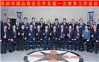 传承创新 守正发展 深圳市潮汕商会召开五届一次常务工作会议