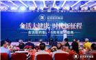 【名誉会长单位】热烈祝贺金活医药集团25周年庆典圆满落幕！