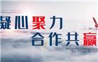 潮商东盟投资基金管理公司（筹）召开股东及代表与管理团队核心成员首次见面会