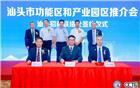 汕头市功能区和产业园区推介会亮相第五届华人华侨产业交易会