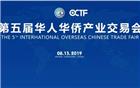 聚焦大会 | 我会多家会员企业将亮相第五届侨交会，精彩不容错过！