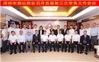 深圳市潮汕商会召开五届三次常务工作会议 总结深圳第八次潮商大会