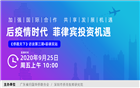 【云行动】《侨路天下》后疫情时代的菲律宾投资机遇
