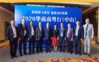 我会郑汉明会长应邀出席“2020华商南粤行（中山）”活动