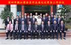 深圳市潮汕商会召开五届七次常务工作会议