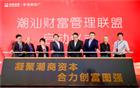 我会出席“基金之星”私募大赛闭幕式暨潮汕财富管理联盟启动仪式