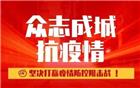 深圳潮商众志成城抗疫情正在行动