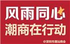 疫情无情，潮商有情！深圳市潮汕商会踊跃捐款 助力打赢疫情防控阻击战