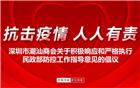 潮商为“抗疫”助力（三）| 深圳市潮汕商会关于积极响应和严格执行民政部防控工作指导意见的倡议