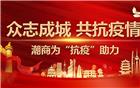潮商为“抗疫”助力（六） | 深圳市潮汕商会、深圳市汕头商会、汕头侨商会三家单位联合向汕头市捐赠200万元
