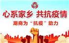 潮商为“抗疫”助力（九） | 深圳市潮汕商会向揭阳市红十字会捐赠50万元