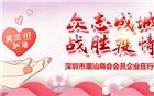 潮商为“抗疫”助力（十一） | 共抗疫情 深圳市潮汕商会会员企业在行动