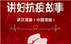 征集活动 | 凝聚潮商力量 讲好抗疫故事