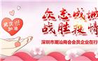 潮商为“抗疫”助力（十八） | 共抗疫情 深圳市潮汕商会会员企业在行动③