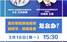 直播预告｜“防疫进行时” 专题(二)：疫情当前，肺癌患者如何应对？