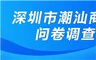 商会开展问卷调查，公众号上线会员需求服务功能