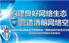 深圳市潮汕商会号召全体会员积极响应《网络信息内容生态治理规定》 共同营造良好网络生态