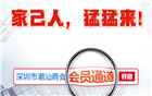 家己人 猛猛来 深圳市潮汕商会开启会员通道啦！