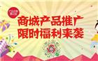商城产品推广 | 产品合集第二波 速来围观