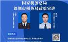 直播预告｜“防疫进行时” 专题(五)：企业所得税及个人所得税政策宣讲