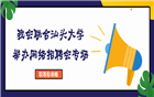 我会联合汕头大学举办网络招聘会