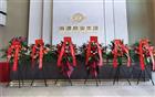 热烈祝贺常务副会长单位深圳海源恒业集团乔迁