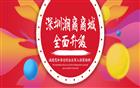 “深圳潮商商城”优化升级啦！@广大商家入驻商城