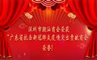 我会荣获省工商联“广东省抗击新冠肺炎疫情突出贡献商会”表彰！