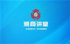 直播预告|潮商讲堂”第五期：潮人文化与一带一路