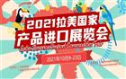 2021拉美国家产品进口展览会盛大开展，欢迎在线观展