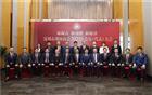 新起点、新动能、新愿景 | 我会召开第五届第三次会员（代表）大会暨第三次理事、监事会议