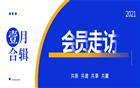 一月走访 | 我会秘书处与会员企业深入交流， 助力企业品牌联动