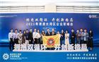 我会组团出席2021粤港澳大湾区企业家峰会