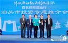我会会长郑汉明出席“百名侨商潮汕行”活动，并作主旨发言