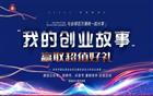 “我的创业故事”线上活动已开启，八合里创始人林海平邀您分享创业历程