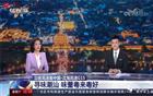 央视新闻频道：《沿着高速看中国》走进潮汕