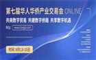第七届华人华侨产业交易会在ITOE广东国际贸易数字博览馆成功举办