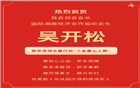 扶贫助学，凝聚善意！我会创会会长吴开松先生获评“十佳爱心人物”