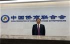 汕头市委书记温湛滨会见中国侨商联合会常务副会长郑汉明、林少华