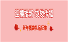 2022有礼啦！ 关于开展我会新年福袋礼品赞助活动的通知