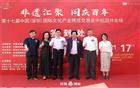我会荣誉会长王再兴、李茂水出席文博会中丝园分会场开幕仪式