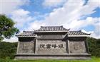 祝贺砚峰书院！中国侨联确认第九批中国华侨国际文化交流基地