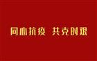 深圳市潮汕商会关于支持香港战疫倡议书