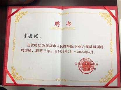 我会法工委常务副主席李景优律师受邀担任深圳首个企业合规讲习所特聘讲师